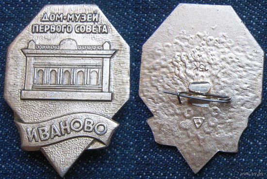 W: Значок "Дом-музей первого Совета. Иваново", не частый