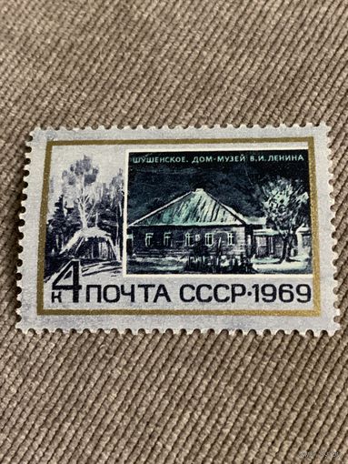 СССР 1969. Шушенское. Дом-музей В.И. Ленина. Марка из серии