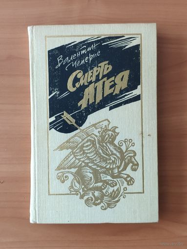 Валентин Чемерис. Смерть Атея (на украинском языке)