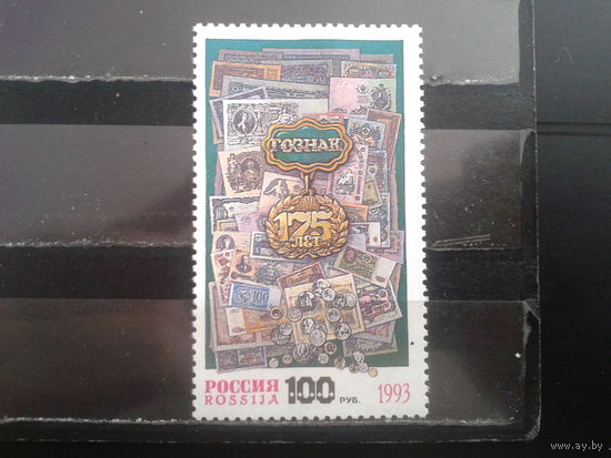 Россия 1993 175 лет Госзнаку, деньги**