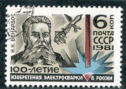 СССР 1981.. 100 лет изобретения электросварки. Н.Н. Бенардос