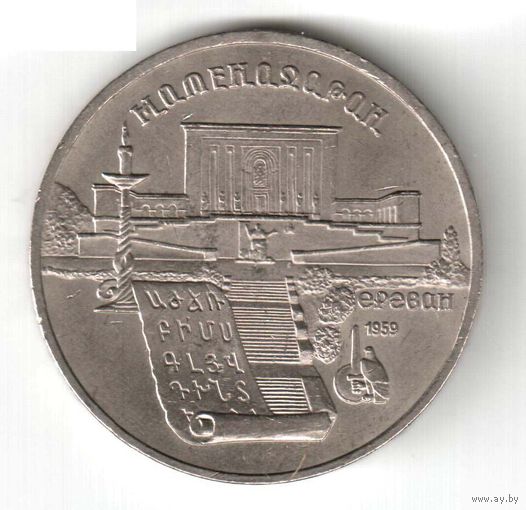 5 рублей. Матенадаран. 1990 г. No09