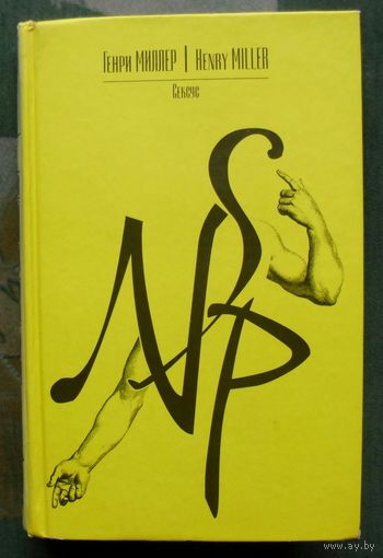 Сексус. Генри Миллер.
