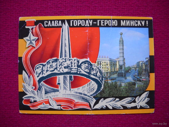 Слава городу-герою Минску. Бронфенбренер. 1975 г.