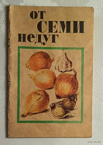 От семи недуг. Серегина Тамара. 1993 (все о луке и чесноке)
