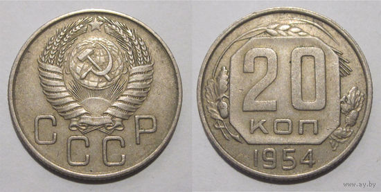 20 копеек 1954