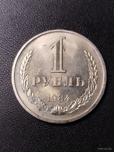 1 рубль 1984. Хорошее состояние. С 1 рубля
