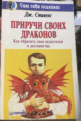 Приручи своих драконов Стивенс 1995г 470 стр Сам себе психолог Как обратить свои недостатки в достоинства