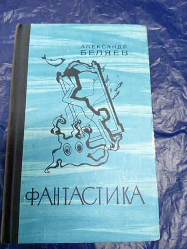 А.Беляев"ФАНТАСТИКА"\013