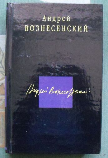 Андрей Вознесенский. Стихотворения. Поэмы (сборник).