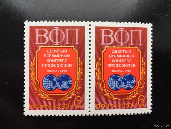 СССР 1978 год. 9-й Всемирный Конгресс профсоюзов в Праге (сцепка из 2 марок)