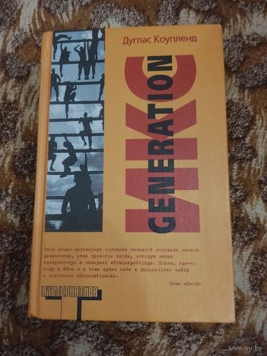 Дуглас Коупленд. Generation Икс. Серия: Альтернатива.
