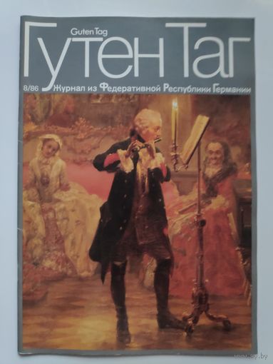 Журнал Гутен Таг (Guten Tag) ФРГ 8. 1986 год.