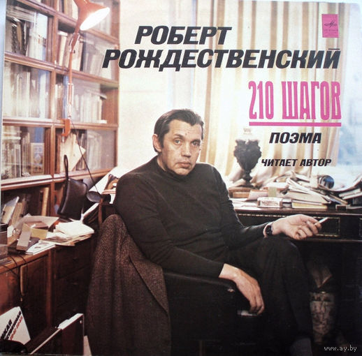 LP Роберт РОЖДЕСТВЕНСКИЙ - 210 шагов, поэма. Читает автор (1981)