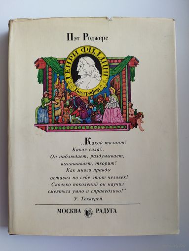 Пэт Роджерс. Генри Филдинг. Биография
