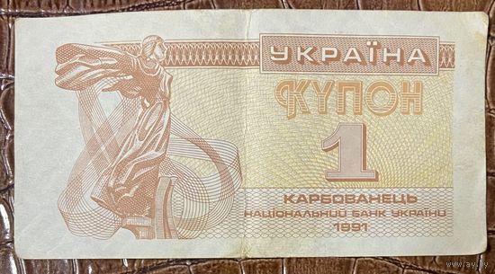 Банкнота 1 карбованец. Украина 1991 год.