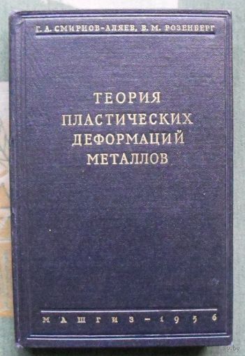 Теория пластических деформаций металлов. Смирнов-Аляев Г.А. Розенберг В.М. 1956. Тираж 7500. Редкая!!!