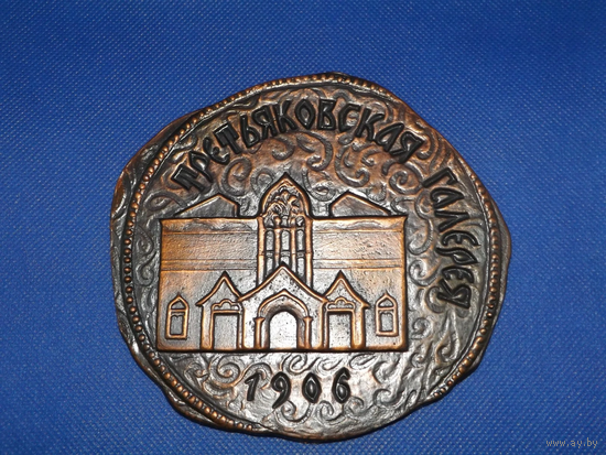 Настольная медаль СССР Третьяковская галерея