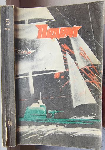 Подвиг. Капитан дальнего плавания. Лекарство против страха. Крон. Вайнер. Том 5 - 1987