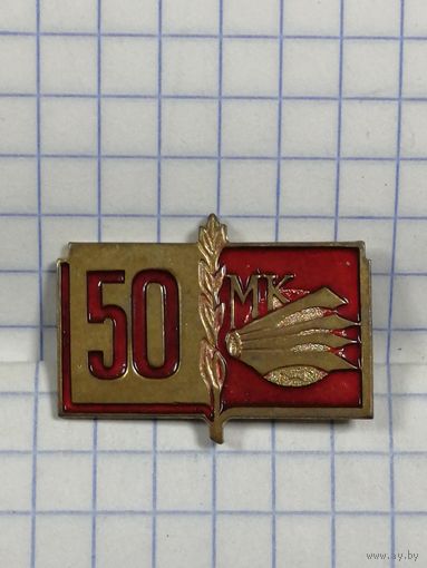 Газета Московский Комсомолец. 50 лет.