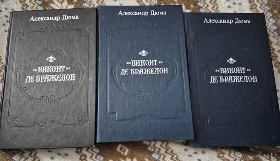 Александр Дюма "Виконт де Бражелон или десять лет спустя" 1-3 том. Комплект. Союзбланкоиздат, 1992, 576 с.