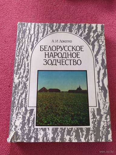 Белорусское народное зодчество.Середина XIX-XX в.\044