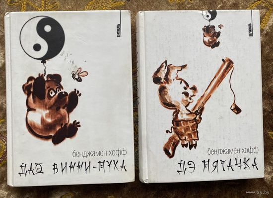 Хофф Бенджамин. Дао Винни-Пуха. Дэ Пятачка.  /Серия Вертикаль СПб.: Амфора   2004-05г.  Цена за 2 книги.