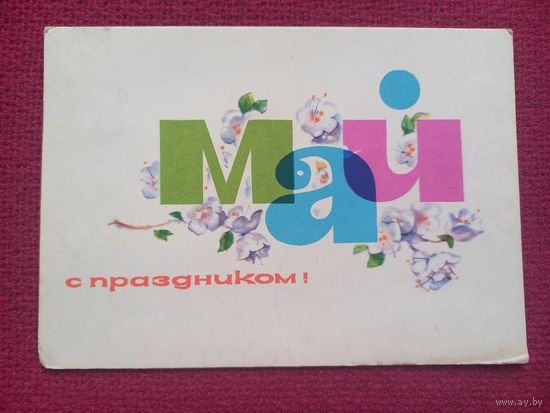 С Праздником 1 Мая! Аносов 1963 г.