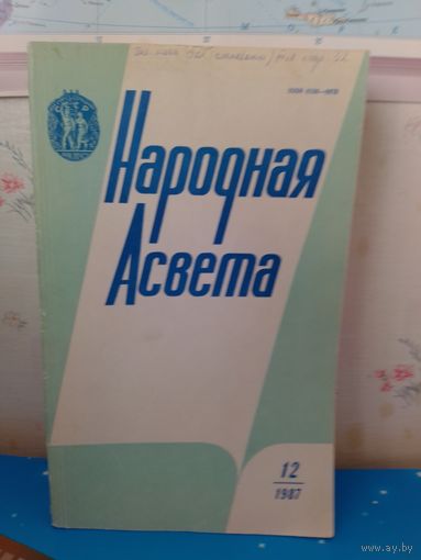 Часопіс "Народная асвета". 1985 год. Камплект на год (12 часопісаў)