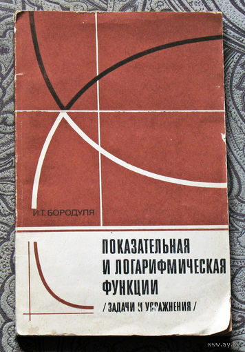 И.Т.Бородуля Показательная и логарифмическая функции. Задачи и упражнения.