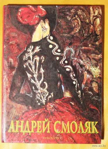 Андрей Смоляк. фОТОАЛЬБОМ "Живопись". ИЗДАТЕЛЬСТВО "ОЛЬГАПРЕСС" МИНСК 1997