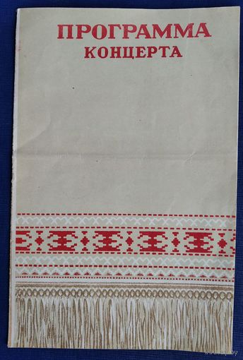 Программа концерта. Белорусская Государственная Филармония. Минск. 1955 г.