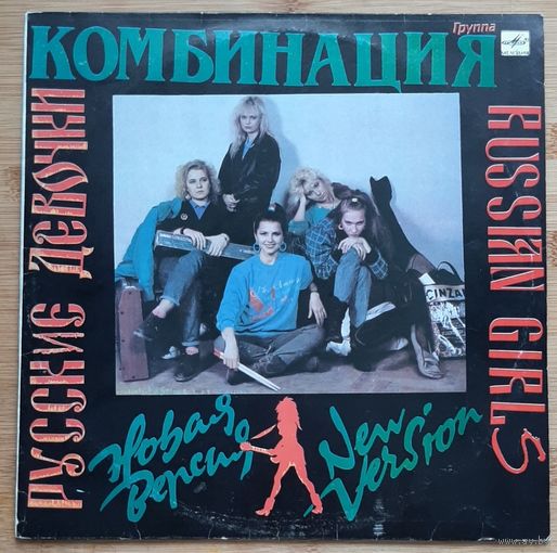 Комбинация – Русские Девочки