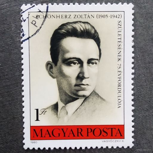 Марка Венгрия 1980 год Золтан Шёнхерц