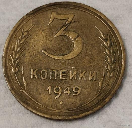 СССР 3 копейки, 1949 (14-5-9)