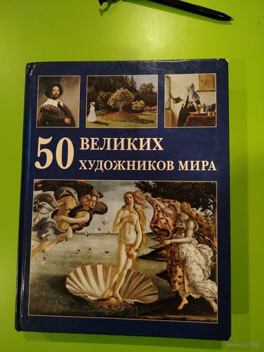 50 великих художников мира