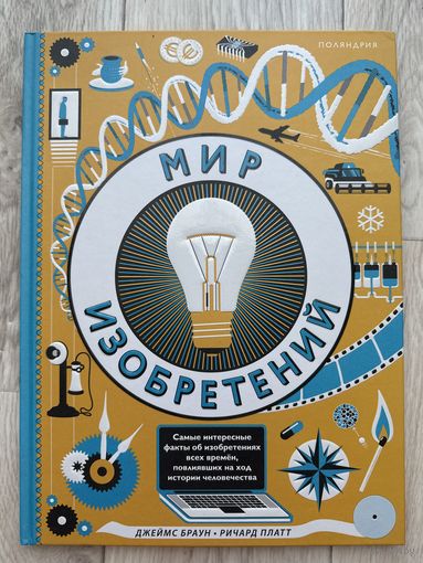 Мир изобретений