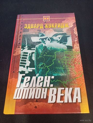 Эдвард Кукридж - Гелен: шпион века - Русич, 2001