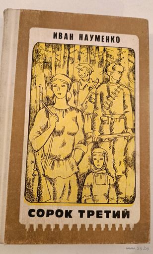 Сорок третий И.Науменко