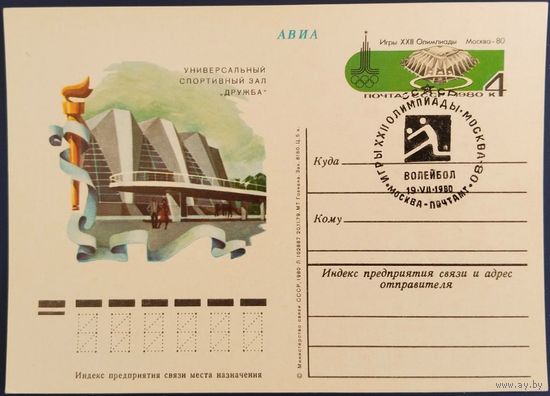 ПК с ОМ. Универсальный спортивный зал "Дружба". Спецгашение. 1980 г.