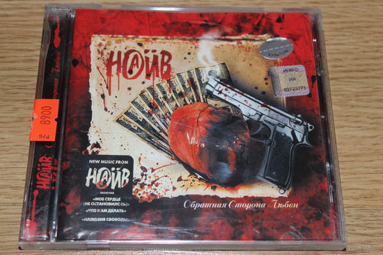 Наив - Обратная Сторона Любви - CD