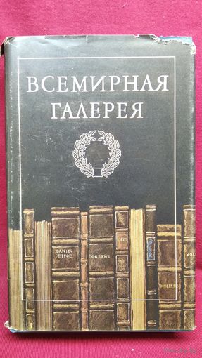Древний Восток. Всемирная галерея