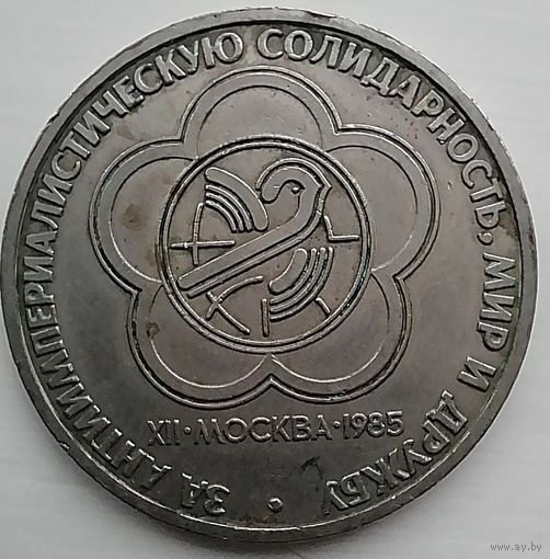 1 рубль 1985 год Фестиваль