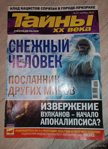 Тайны ХХ века, 7, 2010