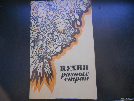 Кухня разных стран.