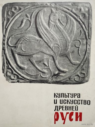 Культура и искусство Древней Руси