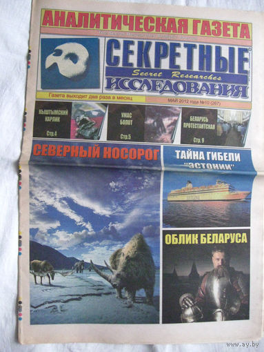 Газета Секретные исследования Номер 10 (267) Май 2012
