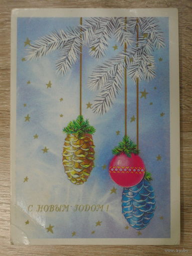 ПОДПИСАННАЯ ОТКРЫТКА "С НОВЫМ ГОДОМ!" худ. И. КАНКАНЯН 1990 год.