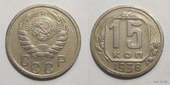 15 копеек 1938
