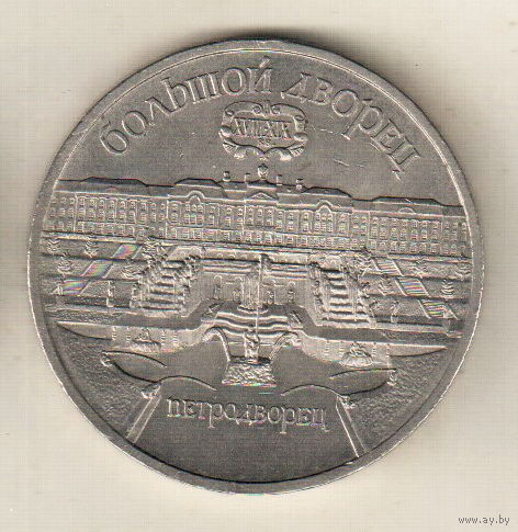 5 рублей 1990 Большой дворец в Петродворце
